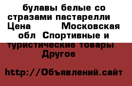 булавы белые со стразами（пастарелли） › Цена ­ 899 - Московская обл. Спортивные и туристические товары » Другое   